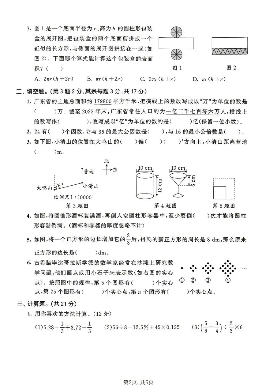 2026春六年级下册数学北师大版《小升初考试卷》(质量卷、模拟卷、达标卷、拔尖卷、名校真题卷,含答案解析)-第21张图片-四季读书网 2026春六年级下册数学北师大版《小升初考试卷》(质量卷、模拟卷、达标卷、拔尖卷、名校真题卷,含答案解析)-第21张图片-四季读书网