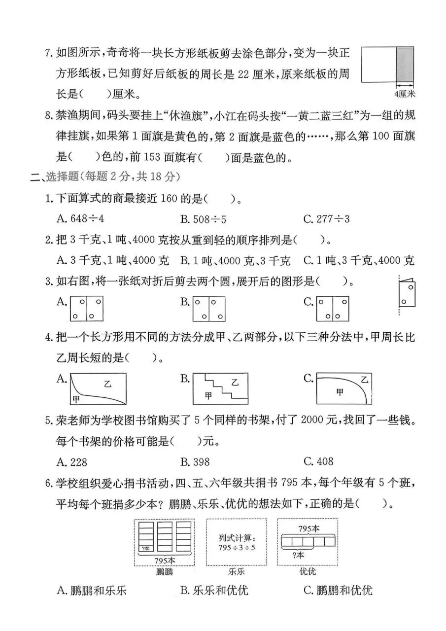 2026春三年级下册数学北师大版《期末考试卷》(质量卷、模拟卷、达标卷、拔尖卷、名校真题卷,含答案解析)-第22张图片-四季读书网 2026春三年级下册数学北师大版《期末考试卷》(质量卷、模拟卷、达标卷、拔尖卷、名校真题卷,含答案解析)-第22张图片-四季读书网