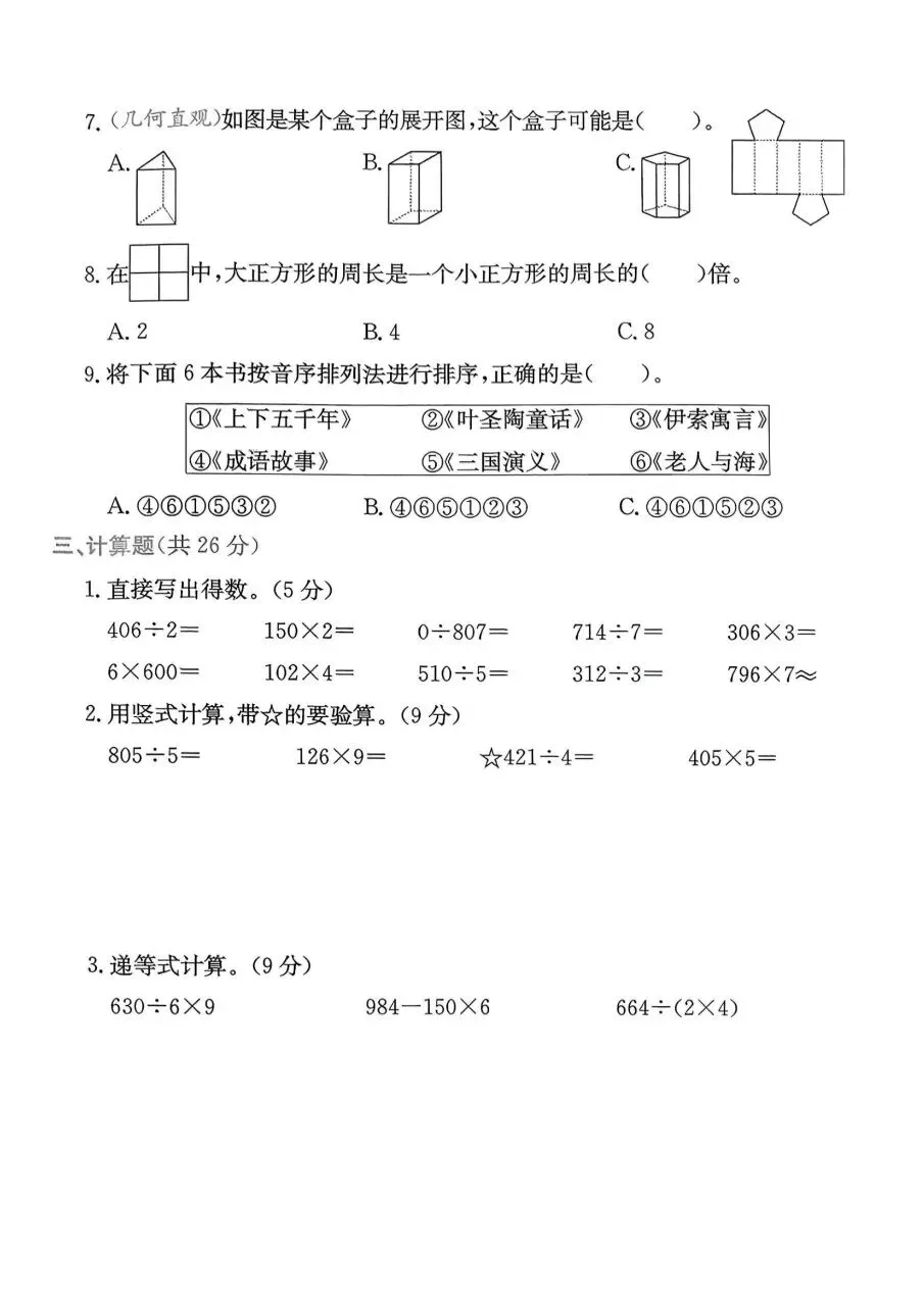 2026春三年级下册数学北师大版《期末考试卷》(质量卷、模拟卷、达标卷、拔尖卷、名校真题卷,含答案解析)-第23张图片-四季读书网 2026春三年级下册数学北师大版《期末考试卷》(质量卷、模拟卷、达标卷、拔尖卷、名校真题卷,含答案解析)-第23张图片-四季读书网