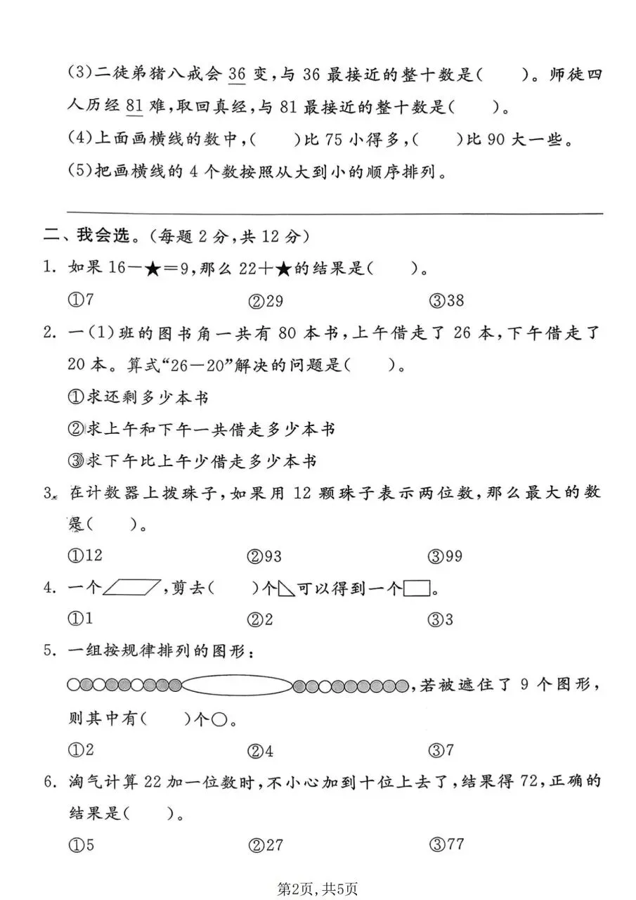 2026春一年级下册数学北师大版《期末考试卷》(质量卷、模拟卷、达标卷、拔尖卷、名校真题卷,含答案解析)-第9张图片-四季读书网 2026春一年级下册数学北师大版《期末考试卷》(质量卷、模拟卷、达标卷、拔尖卷、名校真题卷,含答案解析)-第9张图片-四季读书网