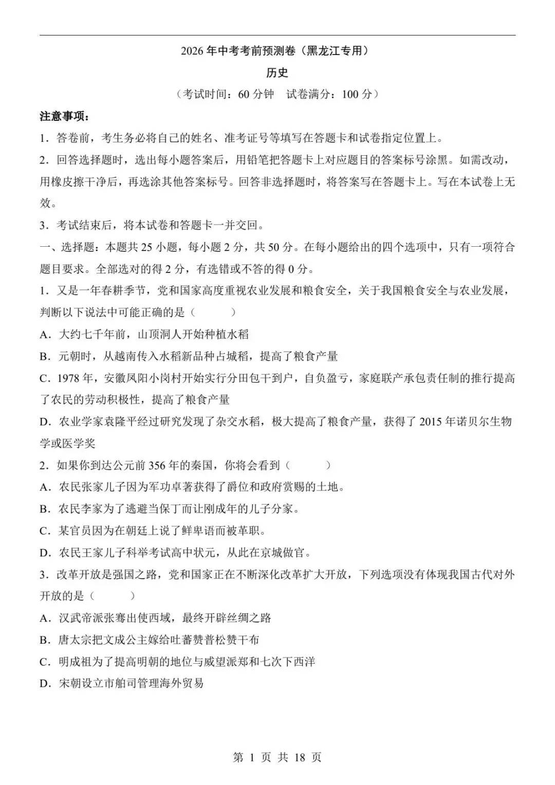 中考历史|26春新版中考历史押题预测卷历史(黑龙江卷)含答案(高清下载可打印)-第1张图片-四季读书网 中考历史|26春新版中考历史押题预测卷历史(黑龙江卷)含答案(高清下载可打印)-第1张图片-四季读书网