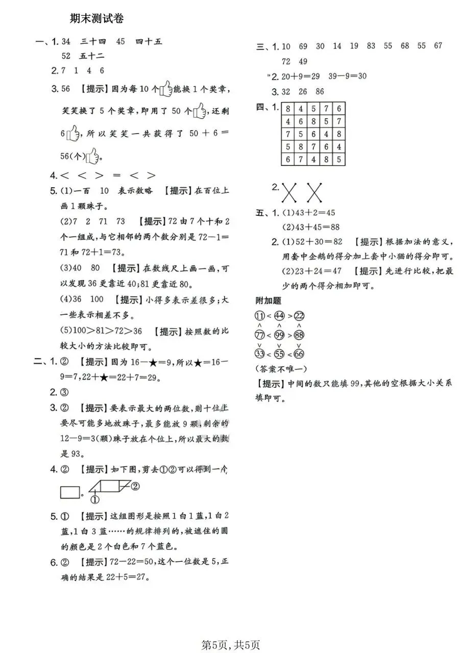 2026春一年级下册数学北师大版《期末考试卷》(质量卷、模拟卷、达标卷、拔尖卷、名校真题卷,含答案解析)-第12张图片-四季读书网 2026春一年级下册数学北师大版《期末考试卷》(质量卷、模拟卷、达标卷、拔尖卷、名校真题卷,含答案解析)-第12张图片-四季读书网