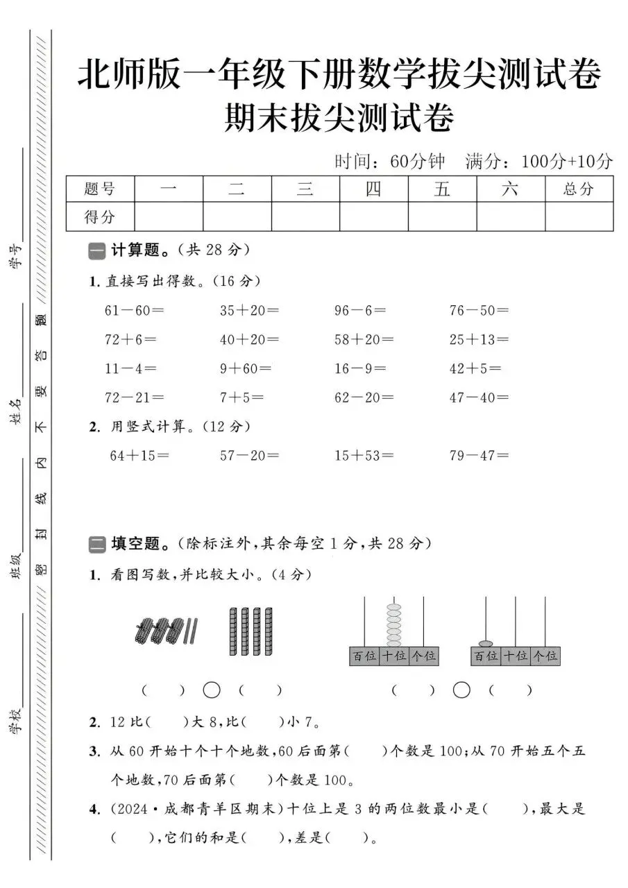 2026春一年级下册数学北师大版《期末考试卷》(质量卷、模拟卷、达标卷、拔尖卷、名校真题卷,含答案解析)-第17张图片-四季读书网 2026春一年级下册数学北师大版《期末考试卷》(质量卷、模拟卷、达标卷、拔尖卷、名校真题卷,含答案解析)-第17张图片-四季读书网