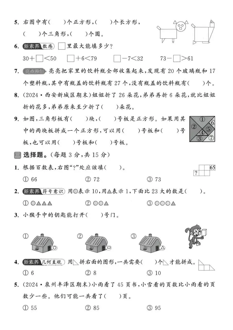 2026春一年级下册数学北师大版《期末考试卷》(质量卷、模拟卷、达标卷、拔尖卷、名校真题卷,含答案解析)-第18张图片-四季读书网 2026春一年级下册数学北师大版《期末考试卷》(质量卷、模拟卷、达标卷、拔尖卷、名校真题卷,含答案解析)-第18张图片-四季读书网