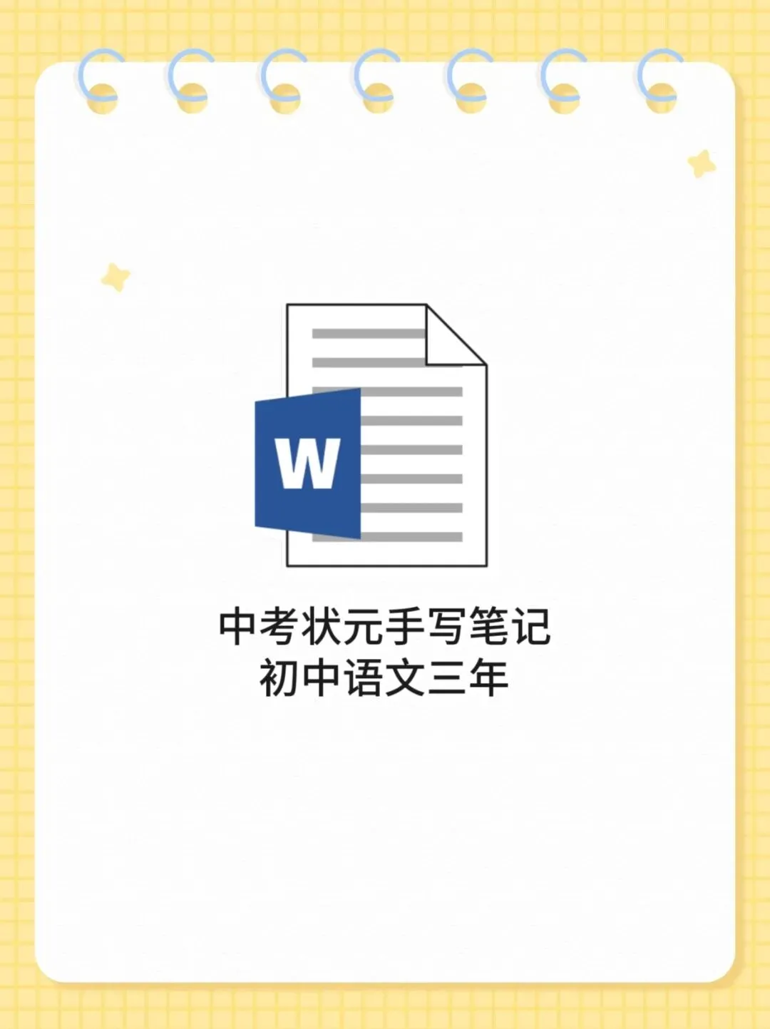 中考状元手写笔记初中语文三年-第1张图片-四季读书网