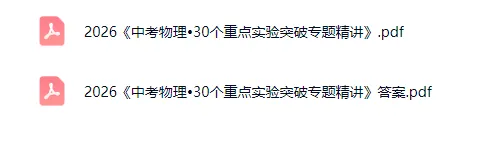 2026《中考物理•30个重点实验突破专题精讲》-第4张图片-四季读书网 2026《中考物理•30个重点实验突破专题精讲》-第4张图片-四季读书网