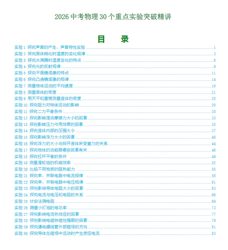 2026《中考物理•30个重点实验突破专题精讲》-第5张图片-四季读书网 2026《中考物理•30个重点实验突破专题精讲》-第5张图片-四季读书网