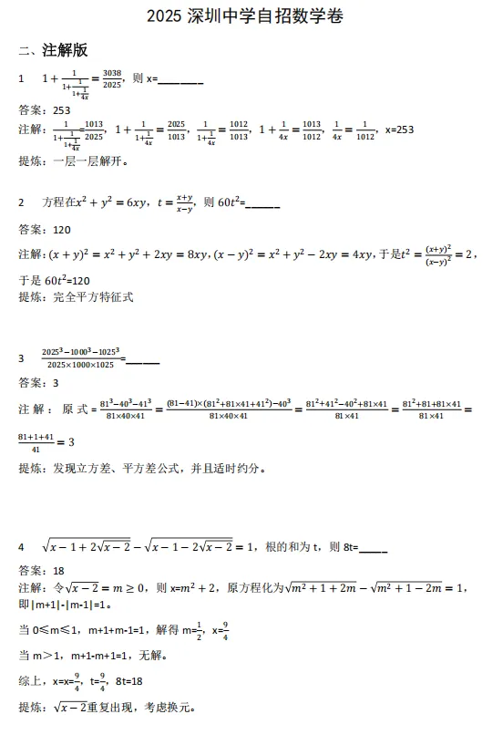 2025深圳中学自招数学试卷(东坡数学注解)-第1张图片-四季读书网