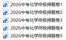 2026年中考化学终极押题卷5份-第1张图片-四季读书网 2026年中考化学终极押题卷5份-第1张图片-四季读书网
