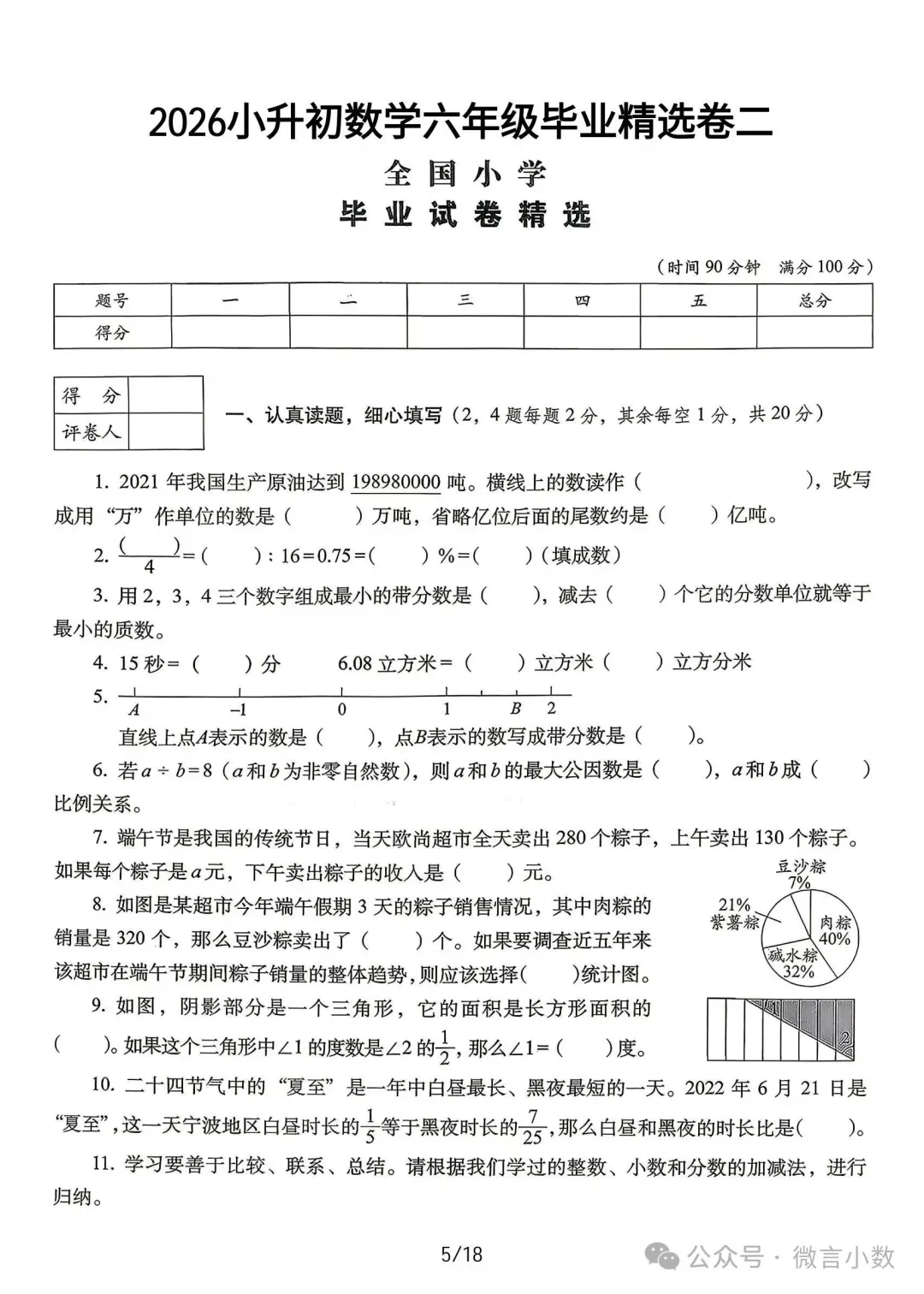 2026年小升初数学真题卷精选【14套】(附解析)-第6张图片-四季读书网 2026年小升初数学真题卷精选【14套】(附解析)-第6张图片-四季读书网