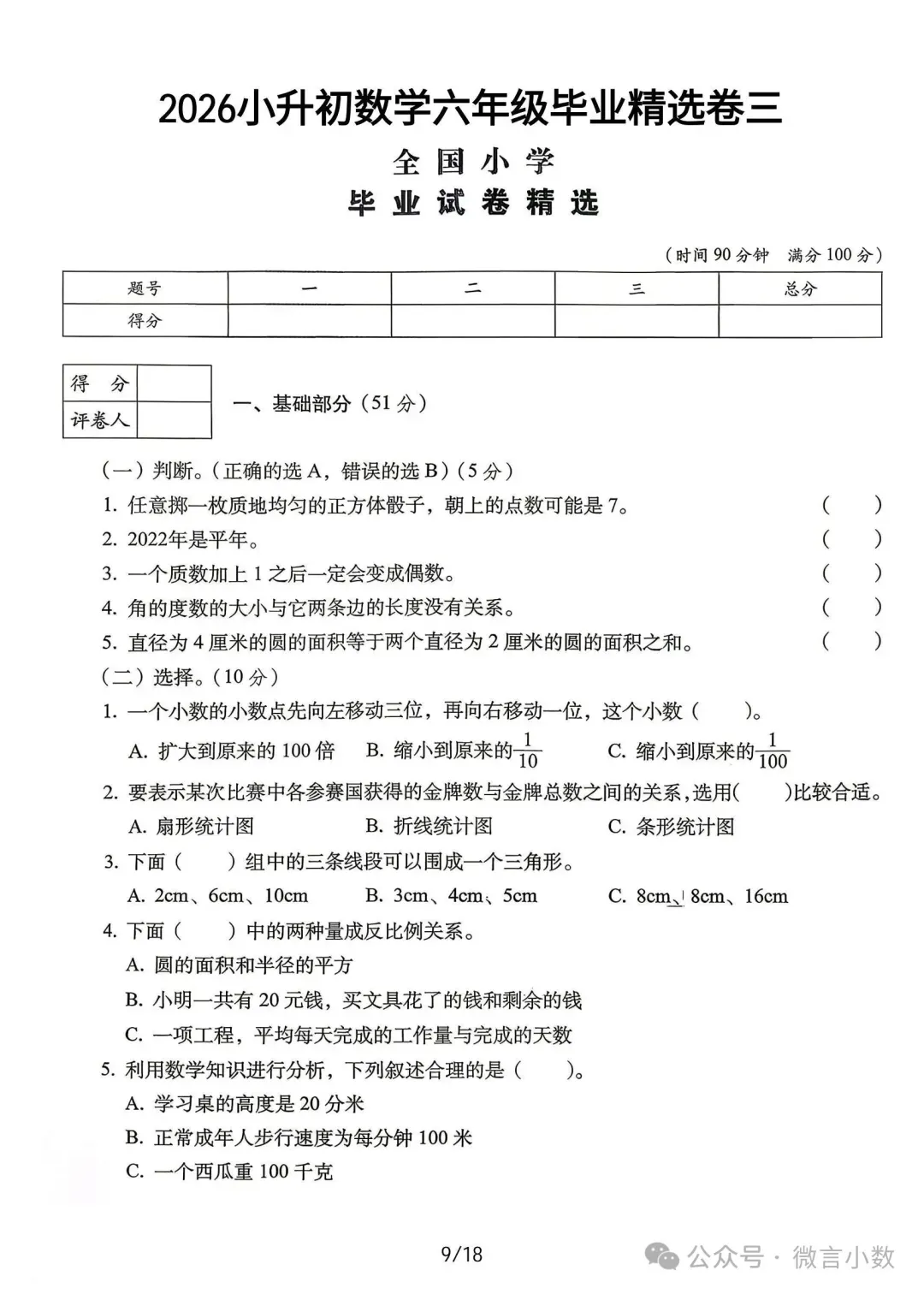 2026年小升初数学真题卷精选【14套】(附解析)-第10张图片-四季读书网 2026年小升初数学真题卷精选【14套】(附解析)-第10张图片-四季读书网