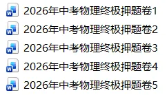 2026年中考物理终极押题卷5份-第1张图片-四季读书网 2026年中考物理终极押题卷5份-第1张图片-四季读书网