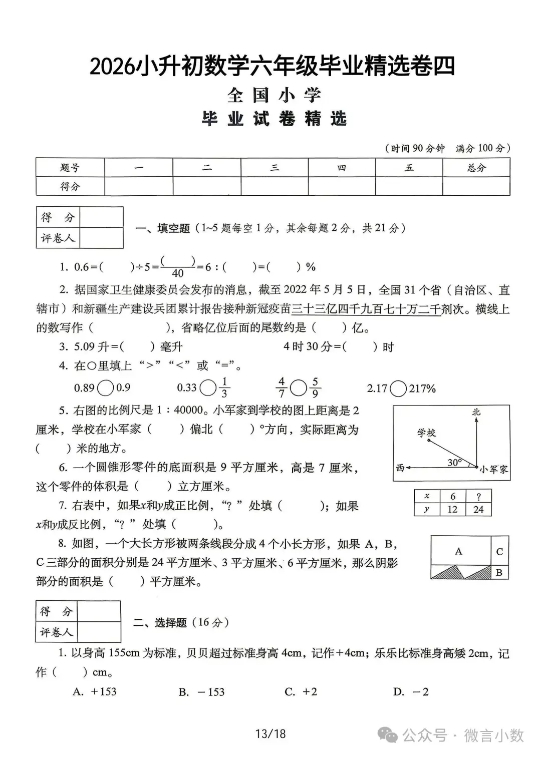 2026年小升初数学真题卷精选【14套】(附解析)-第14张图片-四季读书网 2026年小升初数学真题卷精选【14套】(附解析)-第14张图片-四季读书网