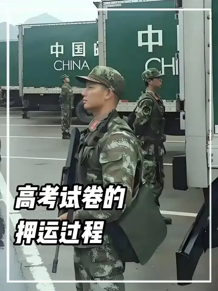 高考试卷的“绝密”旅程,愿你提笔从容,合笔骄傲!-第1张图片-四季读书网 高考试卷的“绝密”旅程,愿你提笔从容,合笔骄傲!-第1张图片-四季读书网