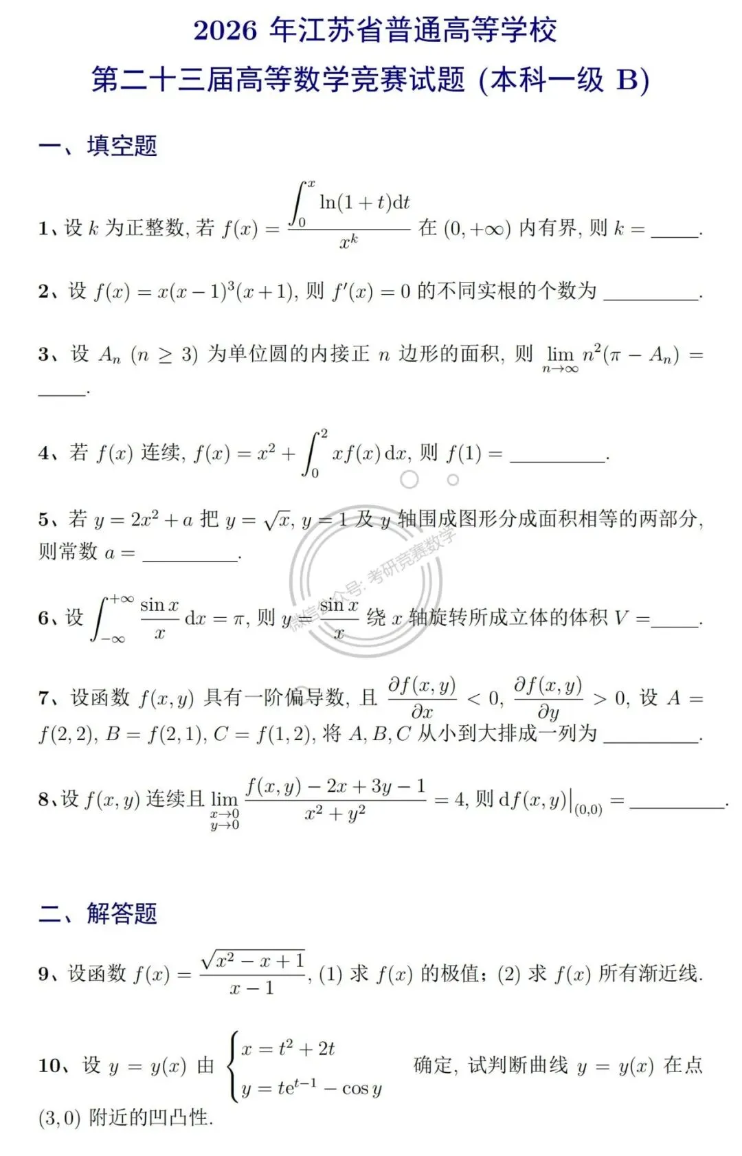 竞赛真题:2026年江苏省第二十三届高等数学竞赛(本科一级B)试题及详细参考解答-第2张图片-四季读书网