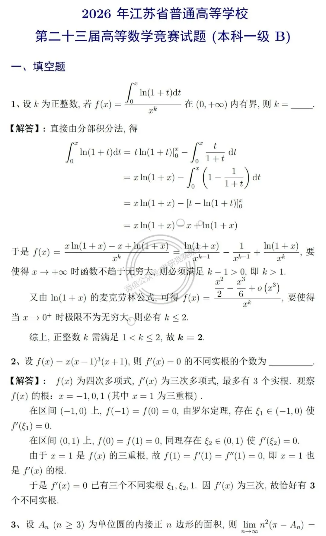 竞赛真题:2026年江苏省第二十三届高等数学竞赛(本科一级B)试题及详细参考解答-第4张图片-四季读书网