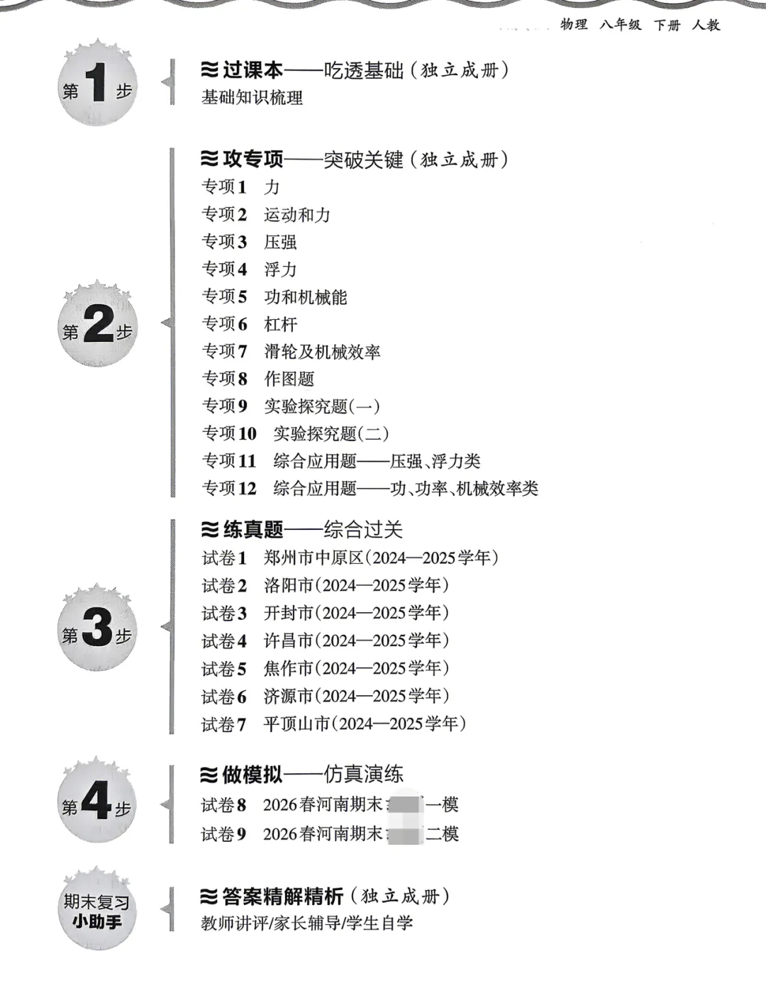 2026《初中物理•期末试卷精选》八下 人教 、沪科-第1张图片-四季读书网