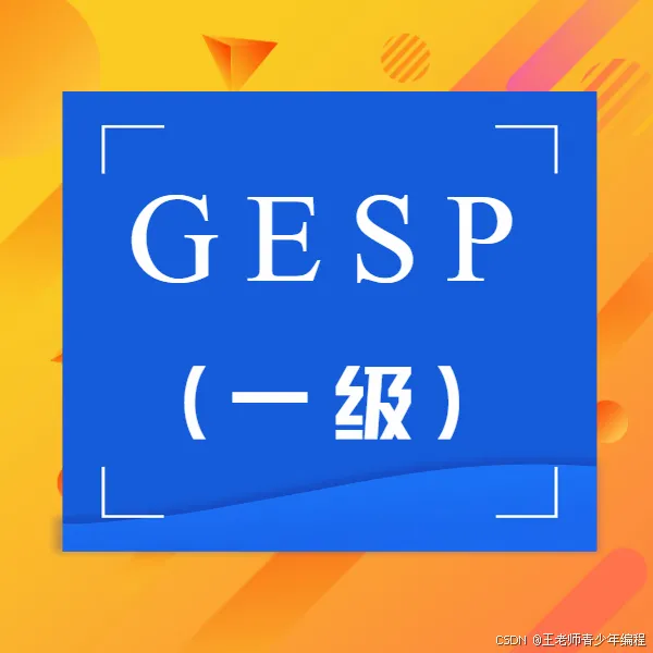 2026年3月GESP真题及题解(C++一级):交朋友-第1张图片-四季读书网 2026年3月GESP真题及题解(C++一级):交朋友-第1张图片-四季读书网