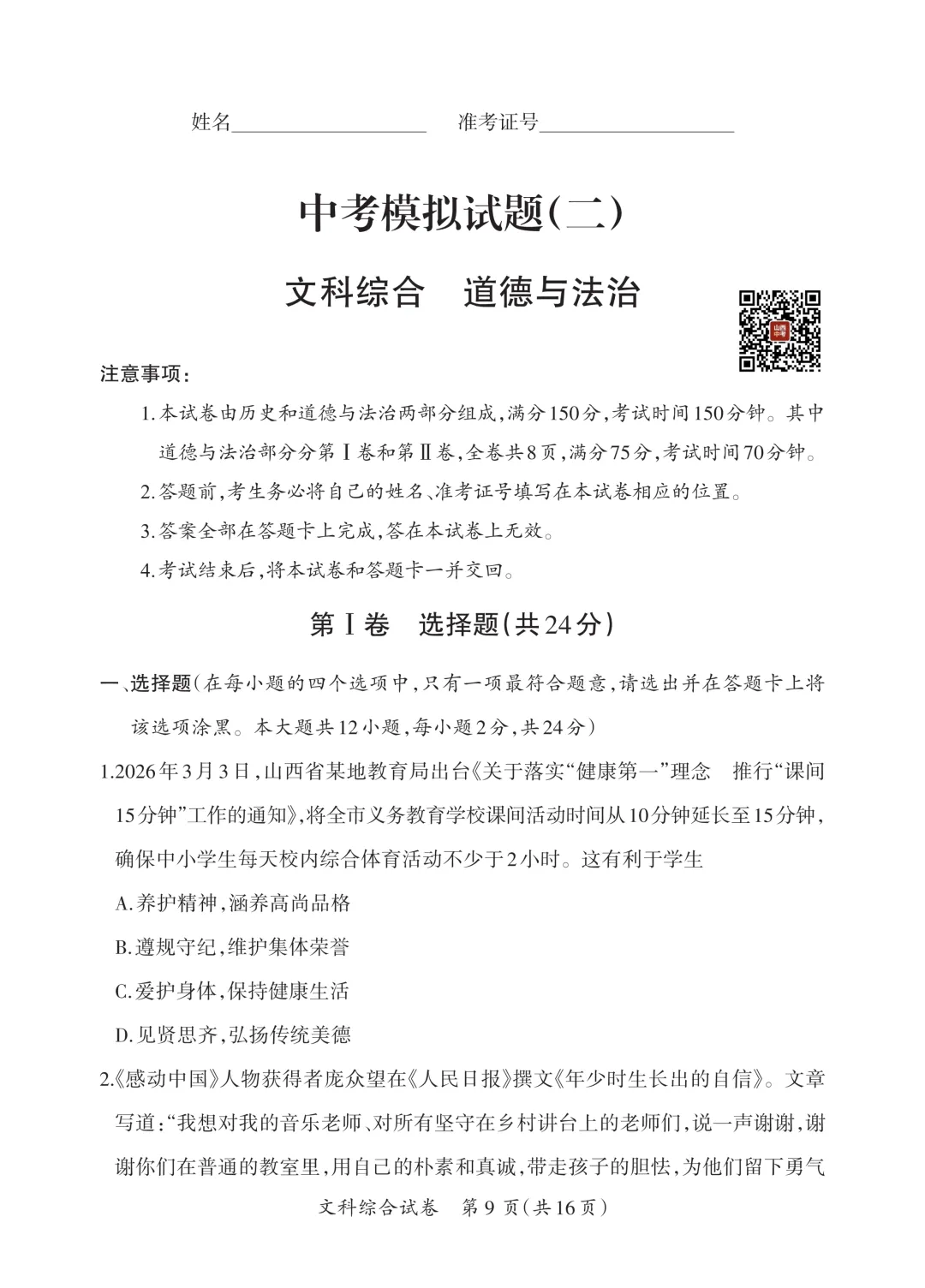 【道法】中考模拟试题(二)-第2张图片-四季读书网
