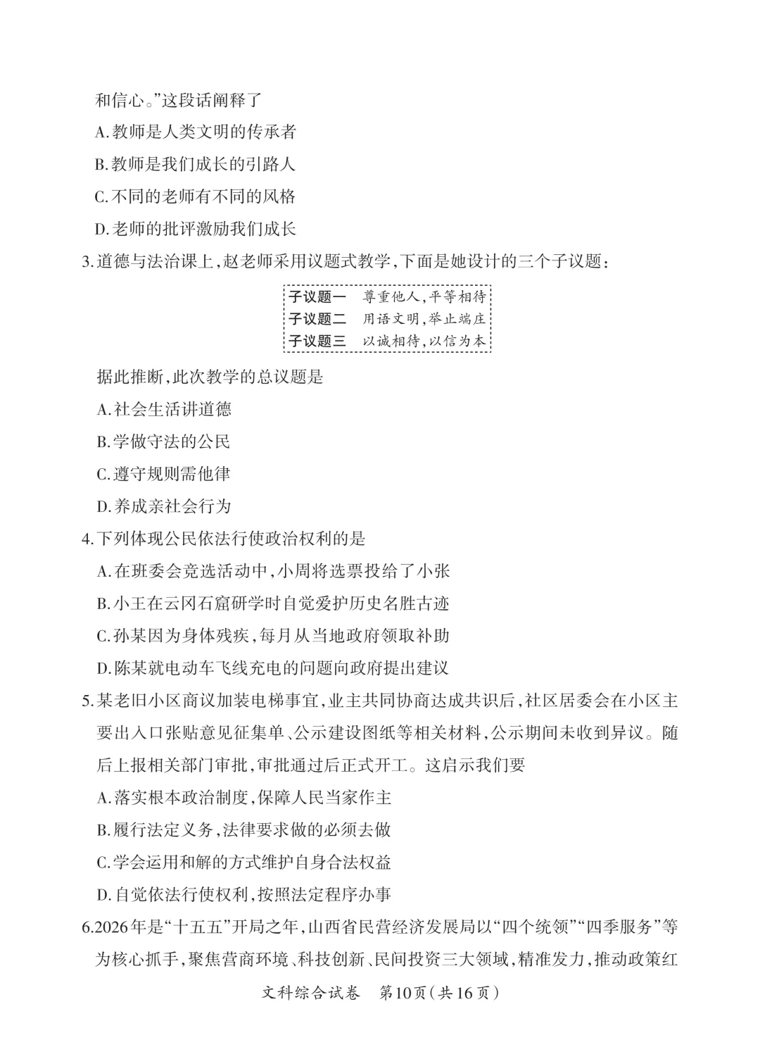 【道法】中考模拟试题(二)-第3张图片-四季读书网