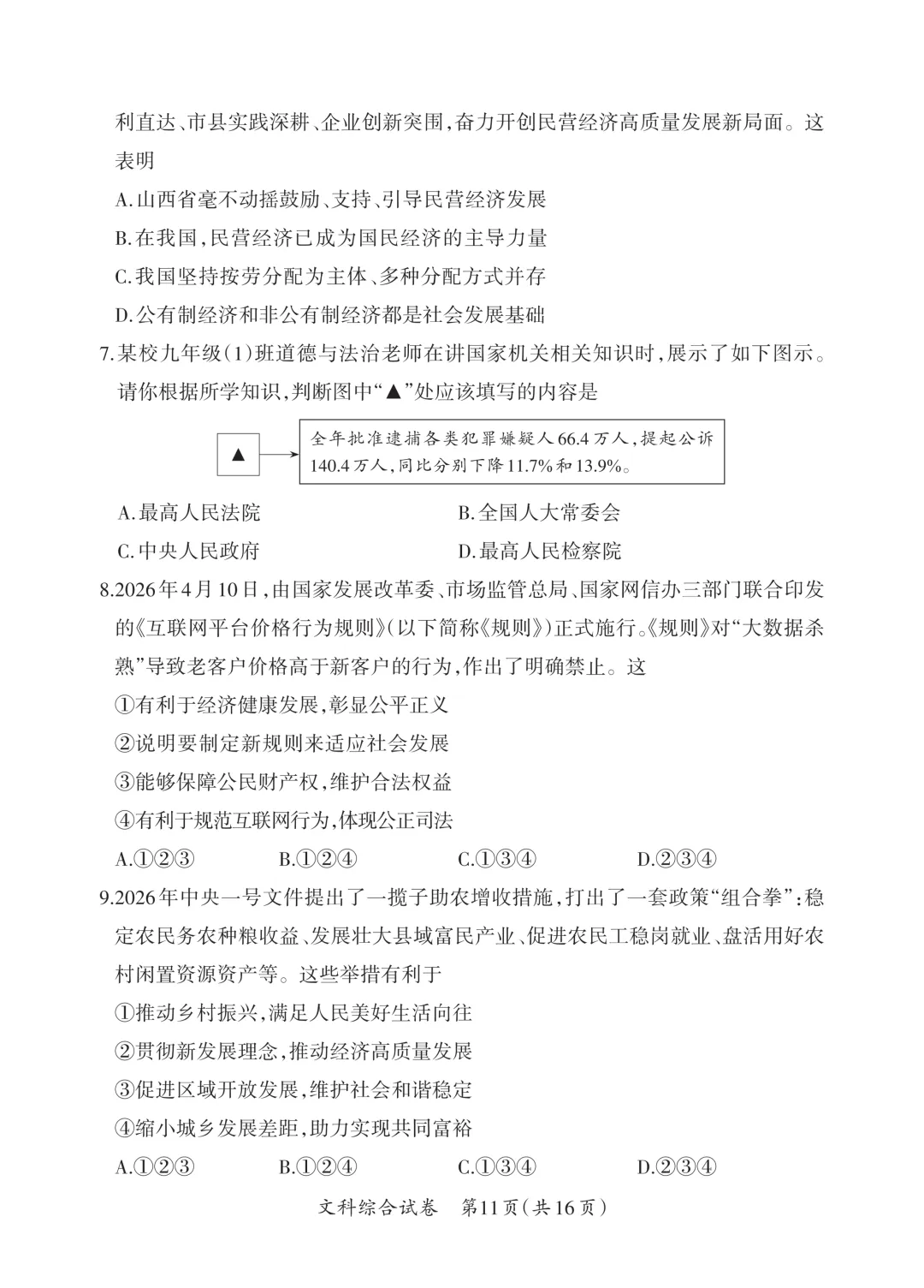 【道法】中考模拟试题(二)-第4张图片-四季读书网