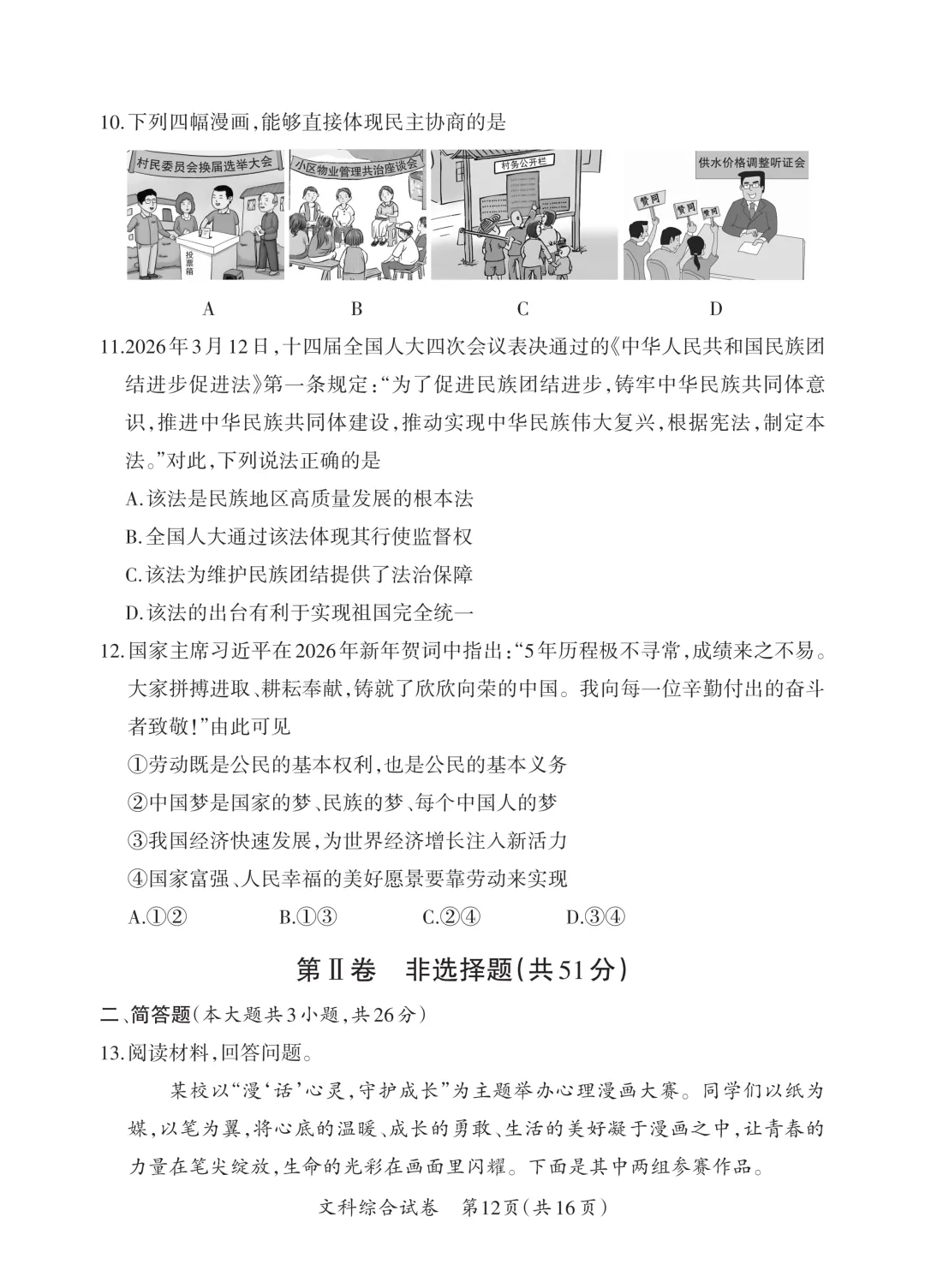 【道法】中考模拟试题(二)-第5张图片-四季读书网