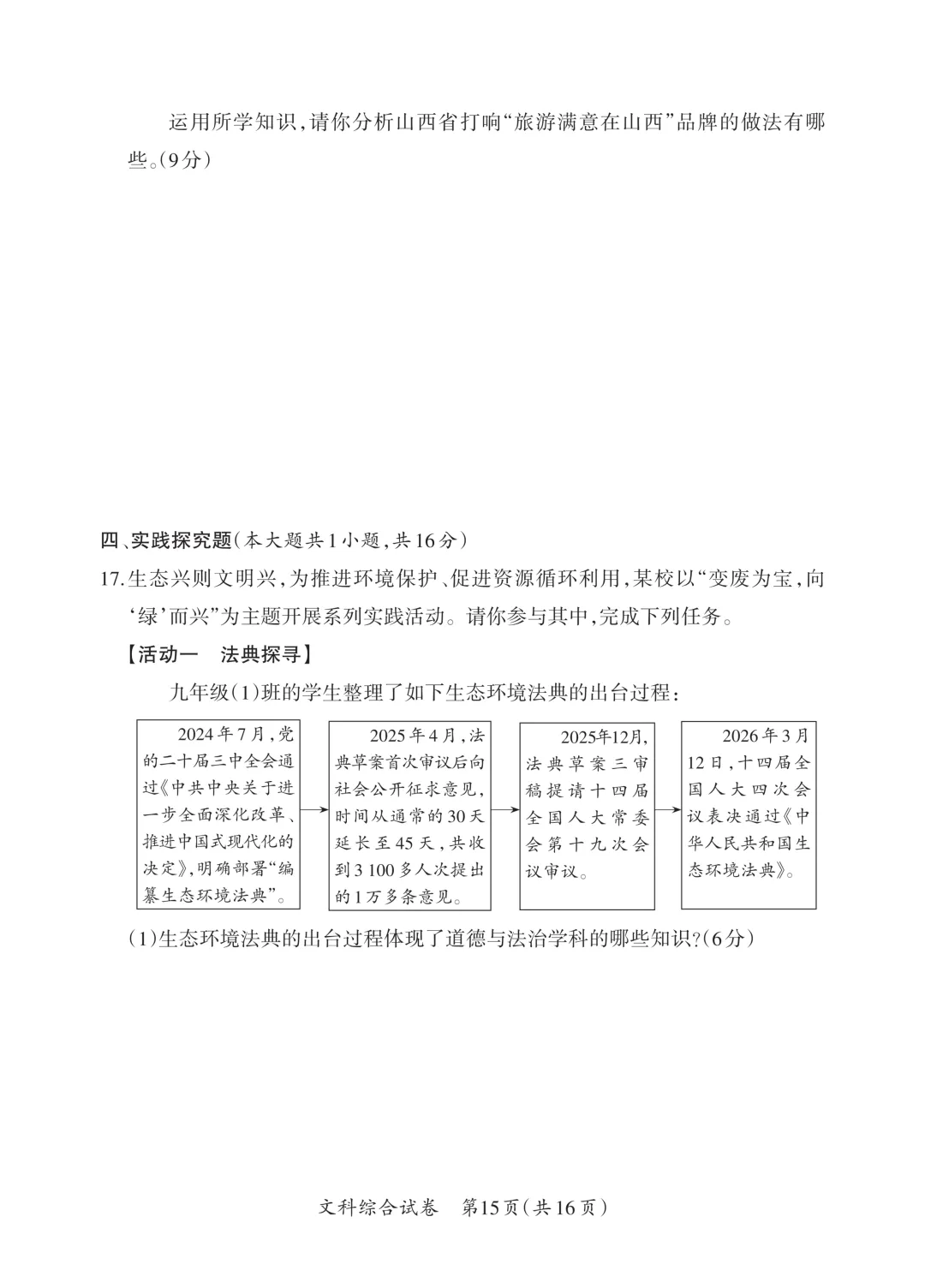 【道法】中考模拟试题(二)-第8张图片-四季读书网
