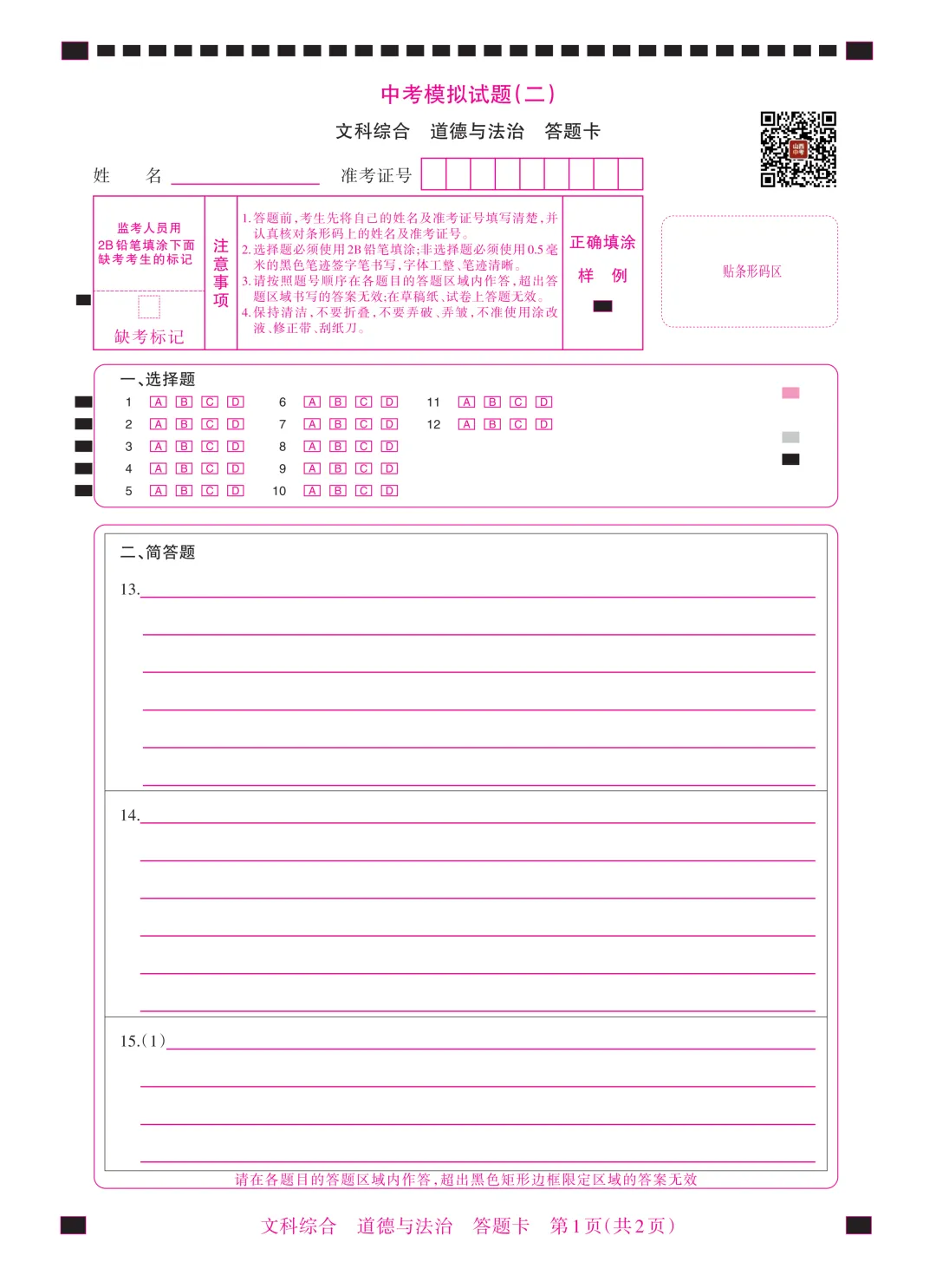 【道法】中考模拟试题(二)-第10张图片-四季读书网