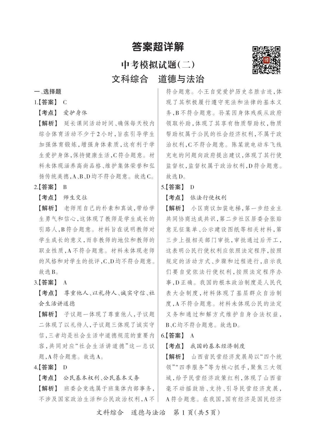 【道法】中考模拟试题(二)-第12张图片-四季读书网