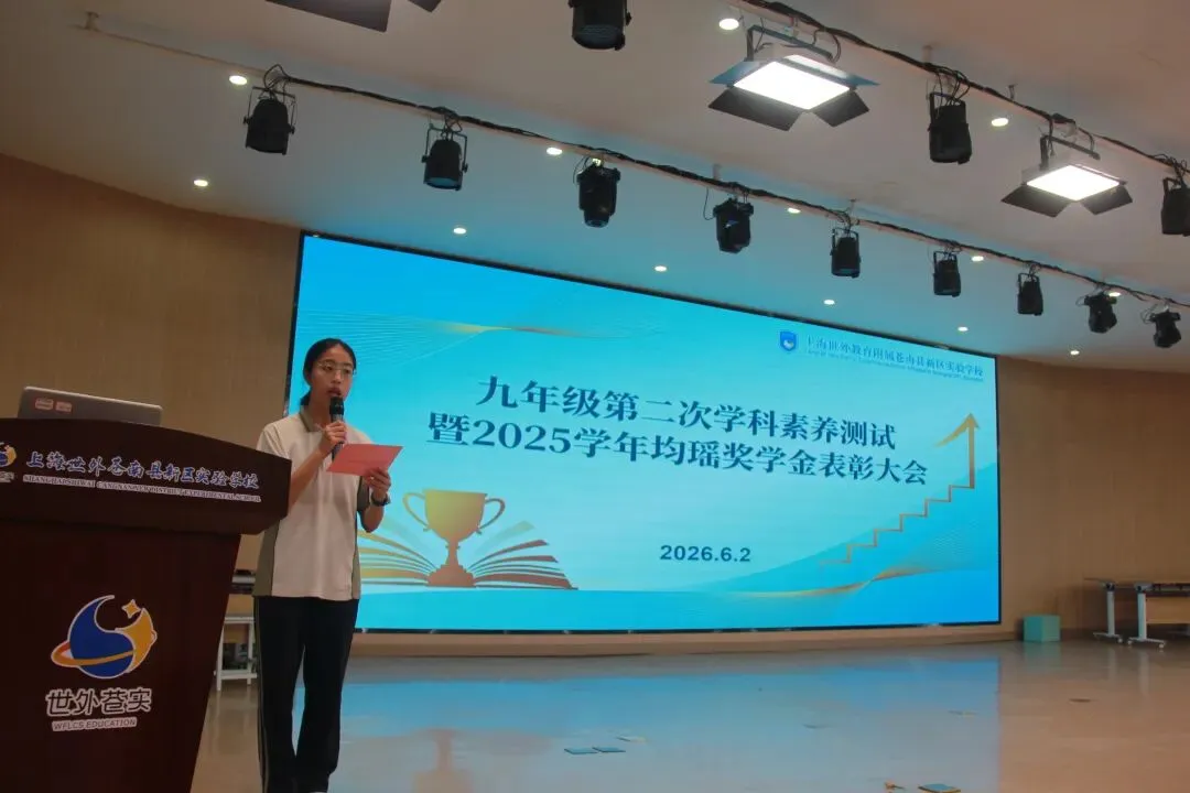 表彰先进树榜样 蓄力冲刺战中考——世外苍实九年级学科素养表彰暨均瑶奖学金颁奖大会-第2张图片-四季读书网