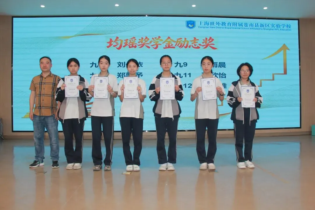 表彰先进树榜样 蓄力冲刺战中考——世外苍实九年级学科素养表彰暨均瑶奖学金颁奖大会-第27张图片-四季读书网