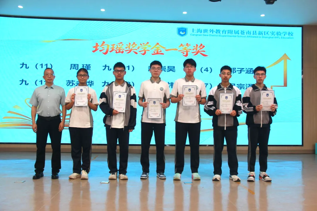 表彰先进树榜样 蓄力冲刺战中考——世外苍实九年级学科素养表彰暨均瑶奖学金颁奖大会-第29张图片-四季读书网