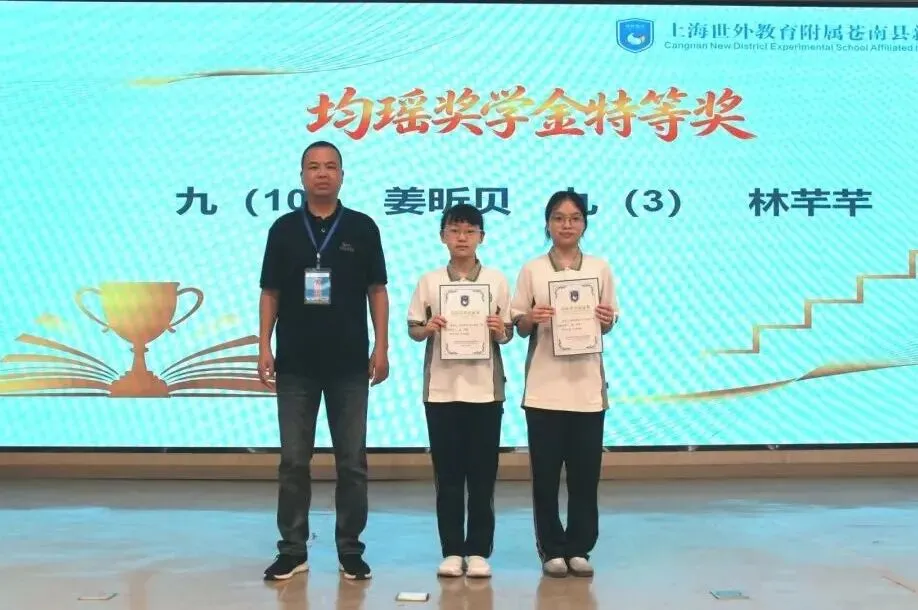 表彰先进树榜样 蓄力冲刺战中考——世外苍实九年级学科素养表彰暨均瑶奖学金颁奖大会-第30张图片-四季读书网
