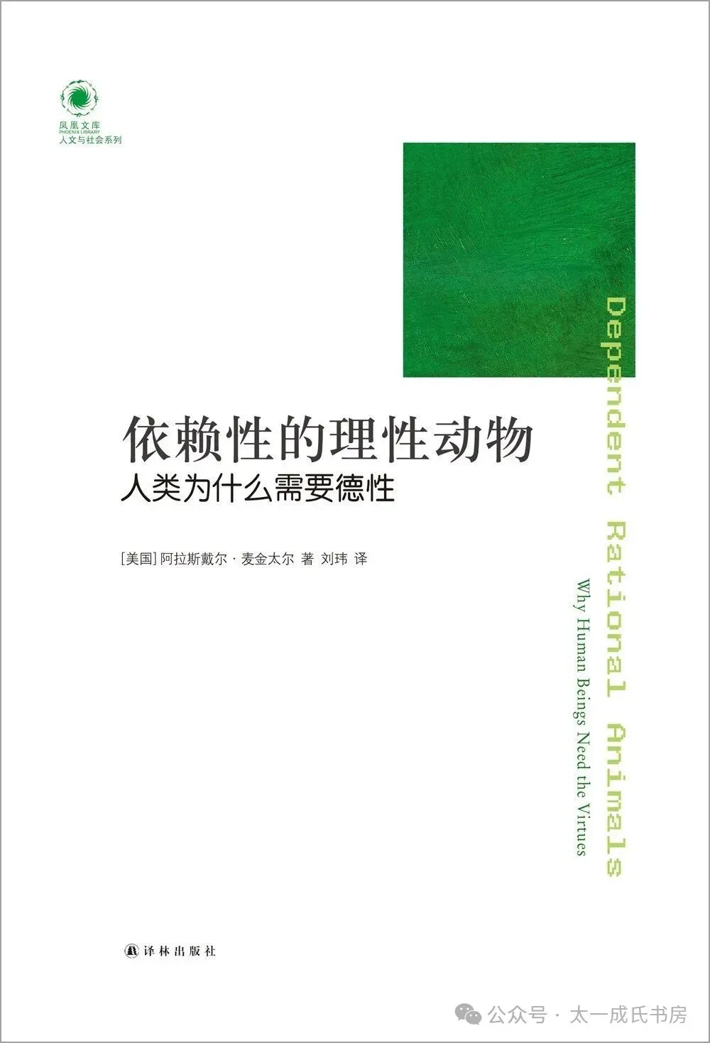 中考高考热词|麦金太尔:依赖性的理性动物:人类为什么需要德性 (下)-第2张图片-四季读书网 中考高考热词|麦金太尔:依赖性的理性动物:人类为什么需要德性 (下)-第2张图片-四季读书网