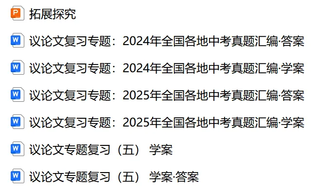 中考专项复习(九)|议论文专题复习五|拓展探究|知识梳理+方法点拨+例题演练+真题强化-第6张图片-四季读书网 中考专项复习(九)|议论文专题复习五|拓展探究|知识梳理+方法点拨+例题演练+真题强化-第6张图片-四季读书网