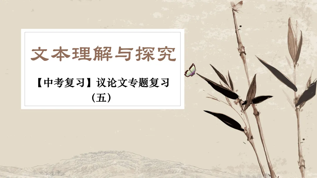 中考专项复习(九)|议论文专题复习五|拓展探究|知识梳理+方法点拨+例题演练+真题强化-第7张图片-四季读书网 中考专项复习(九)|议论文专题复习五|拓展探究|知识梳理+方法点拨+例题演练+真题强化-第7张图片-四季读书网