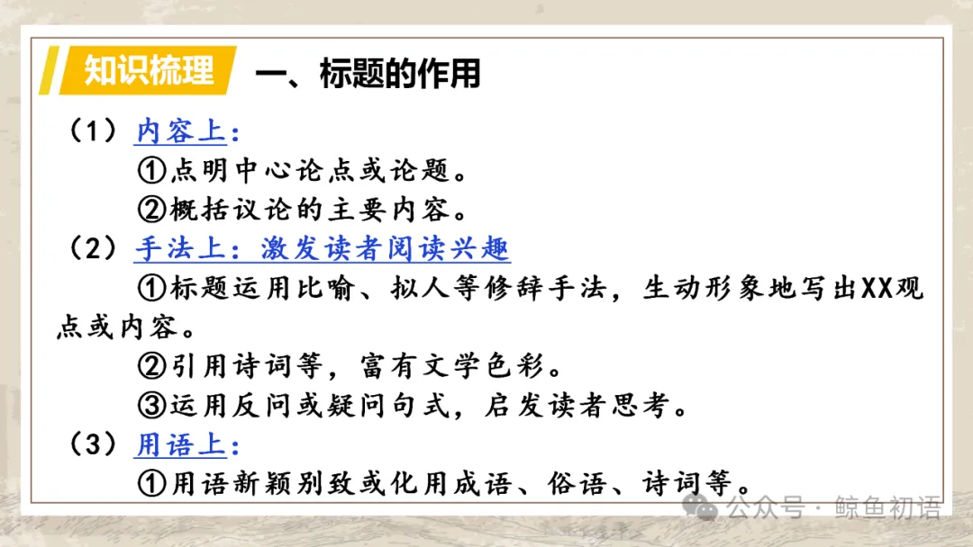 中考专项复习(九)|议论文专题复习五|拓展探究|知识梳理+方法点拨+例题演练+真题强化-第13张图片-四季读书网 中考专项复习(九)|议论文专题复习五|拓展探究|知识梳理+方法点拨+例题演练+真题强化-第13张图片-四季读书网