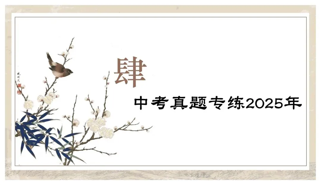 中考专项复习(九)|议论文专题复习五|拓展探究|知识梳理+方法点拨+例题演练+真题强化-第35张图片-四季读书网 中考专项复习(九)|议论文专题复习五|拓展探究|知识梳理+方法点拨+例题演练+真题强化-第35张图片-四季读书网