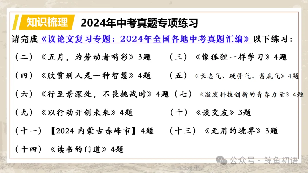 中考专项复习(九)|议论文专题复习五|拓展探究|知识梳理+方法点拨+例题演练+真题强化-第47张图片-四季读书网 中考专项复习(九)|议论文专题复习五|拓展探究|知识梳理+方法点拨+例题演练+真题强化-第47张图片-四季读书网