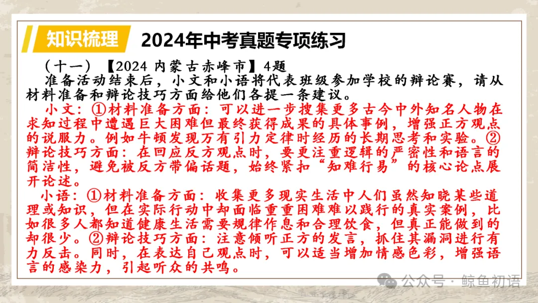 中考专项复习(九)|议论文专题复习五|拓展探究|知识梳理+方法点拨+例题演练+真题强化-第56张图片-四季读书网 中考专项复习(九)|议论文专题复习五|拓展探究|知识梳理+方法点拨+例题演练+真题强化-第56张图片-四季读书网