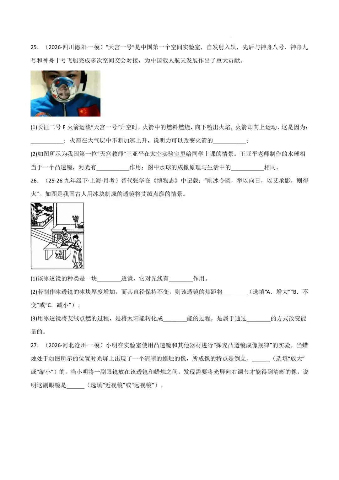 中考物理最新题型:26年一模二模优秀题型汇编-第15张图片-四季读书网 中考物理最新题型:26年一模二模优秀题型汇编-第15张图片-四季读书网