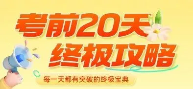 【助力26中考】英语考前20天终极冲刺攻略完整版讲义(附直接下载链接)原卷+解析~倒计时必冲~-第1张图片-四季读书网