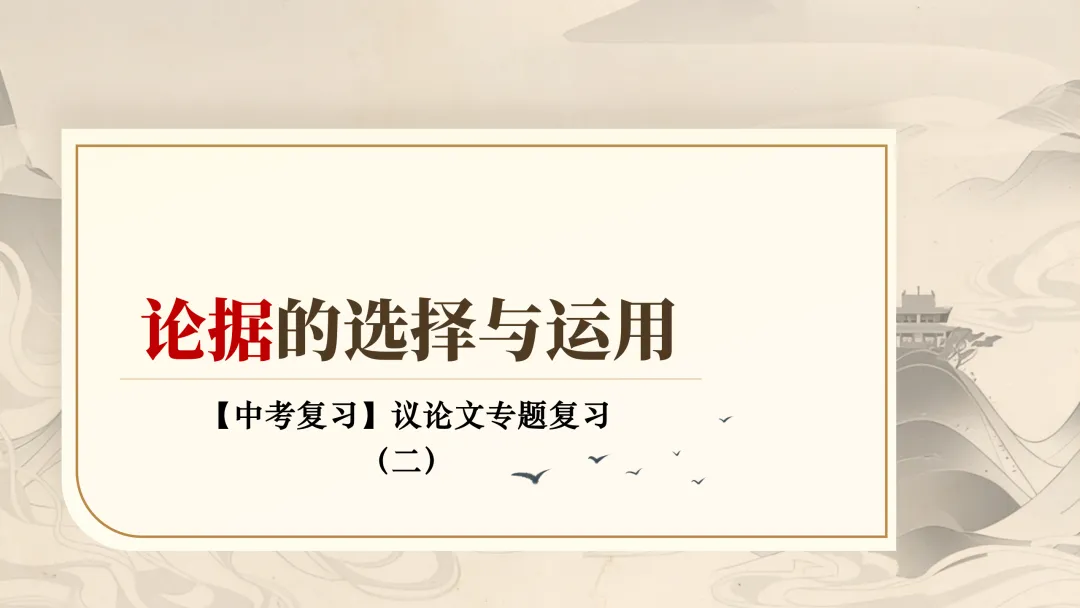 中考专项复习(九)|议论文专题复习二|论据的选择与分析|知识梳理+方法点拨+例题演练+真题强化-第7张图片-四季读书网