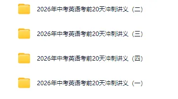 【助力26中考】英语考前20天终极冲刺攻略完整版讲义(附直接下载链接)原卷+解析~倒计时必冲~-第15张图片-四季读书网
