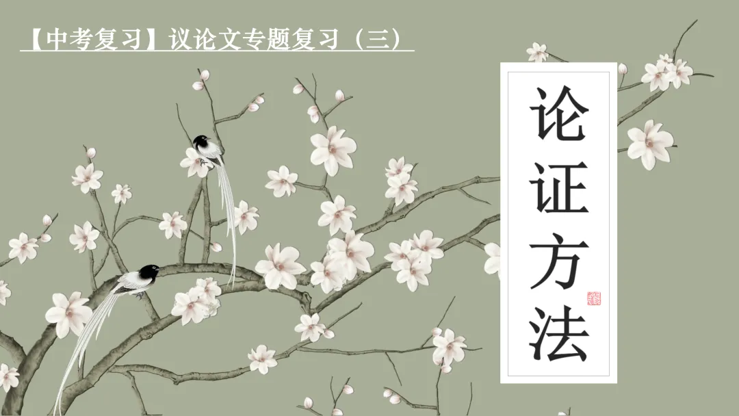 中考专项复习(九)|议论文专题复习三|论证方法|知识梳理+方法点拨+例题演练+真题强化-第7张图片-四季读书网