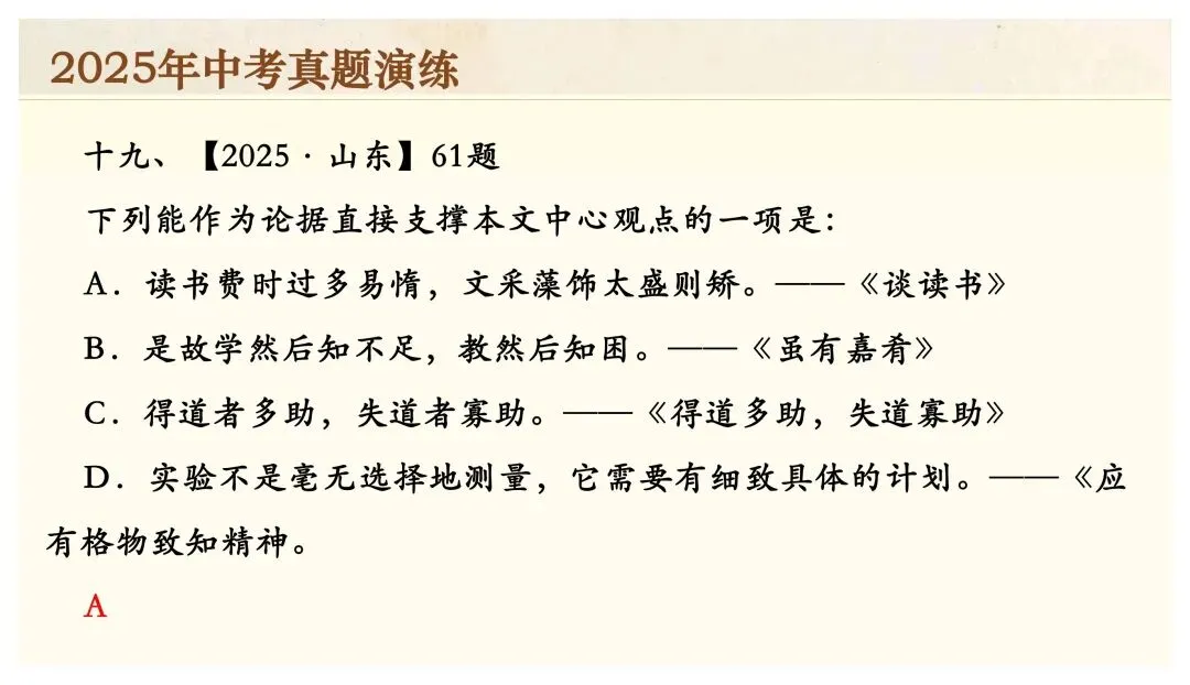 中考专项复习(九)|议论文专题复习二|论据的选择与分析|知识梳理+方法点拨+例题演练+真题强化-第37张图片-四季读书网