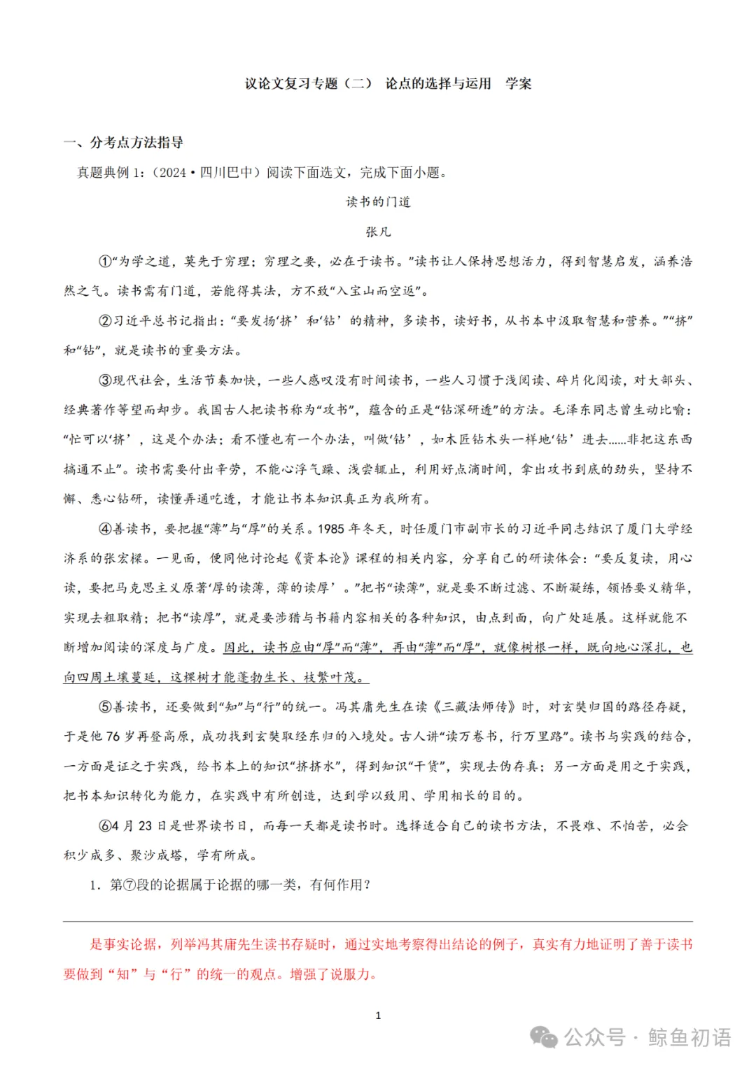 中考专项复习(九)|议论文专题复习二|论据的选择与分析|知识梳理+方法点拨+例题演练+真题强化-第54张图片-四季读书网