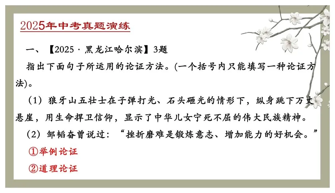 中考专项复习(九)|议论文专题复习三|论证方法|知识梳理+方法点拨+例题演练+真题强化-第35张图片-四季读书网