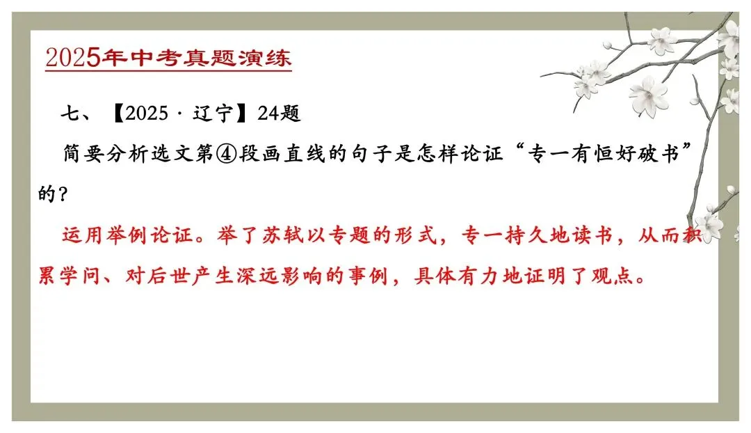 中考专项复习(九)|议论文专题复习三|论证方法|知识梳理+方法点拨+例题演练+真题强化-第38张图片-四季读书网