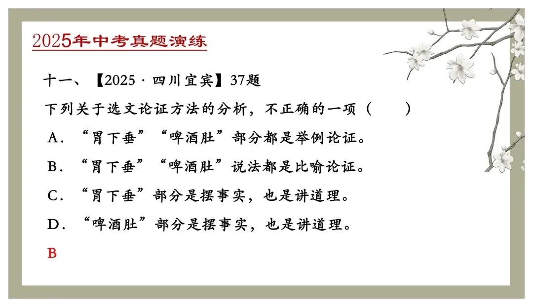 中考专项复习(九)|议论文专题复习三|论证方法|知识梳理+方法点拨+例题演练+真题强化-第39张图片-四季读书网